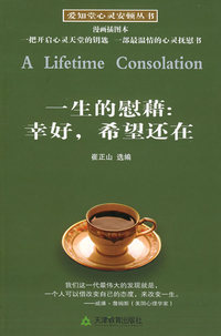 一生的慰藉：幸好，希望还在