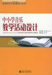中小学音乐教学活动设计——新课程教学活动设计丛书
