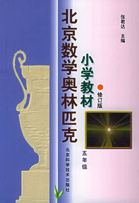 北京数学奥林匹克小学教材：五年级（修订版）