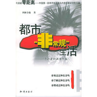 都市“非常规”生活