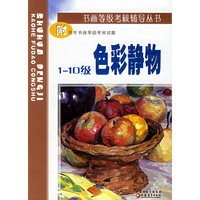 色彩静物（1-10级）/书画等级考核辅导丛书
