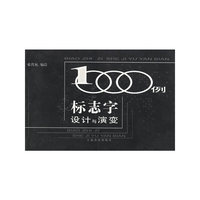 标志字设计与演变1000例
