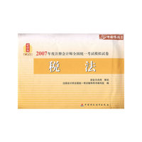 2007年度注册会计师全国统一考试模拟试卷：税法