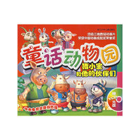 童话动物园——猪小宝和他的伙伴们（附光盘）