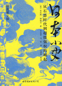 日本小史:从石器时代到超级强权的崛起(插图第2版)