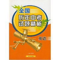 全国历年中考试题精析:英语(全国历年中考试题精析)