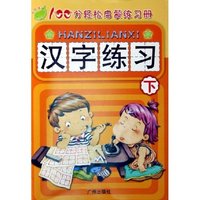 汉字练习(下)/100分轻松启蒙练习册(100分轻松启蒙练习册)