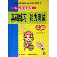 英语(PEP3下配人教实验版)/基础练习能力测试(基础练习能力测试)