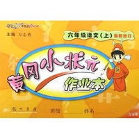 六年级语文(上江苏版最新修订)/黄冈小状元作业本(黄冈小状元作业本)