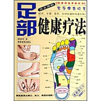 足部健康疗法(重新修订版2007版)(完全图解家庭健康快车)