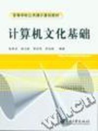 计算机文化基础