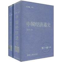 中国经济通史(第十卷·上下卷)