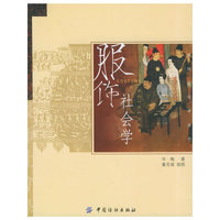 服饰社会学——服饰文化学丛书