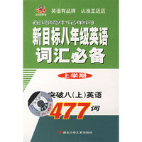 新目标八年级英语词汇必备 上学期（含音带）