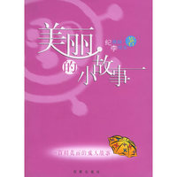 美丽的小故事