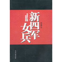 新四军女兵
