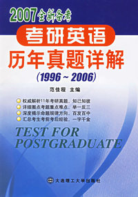 2007全新备考·考研英语真题试卷分析与详解（1996-2006）