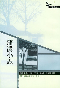 蒲溪小志——江南名镇志