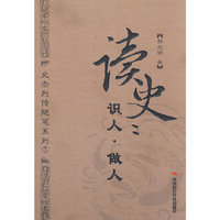 读史:识人.做人----史杰列传随笔系列一