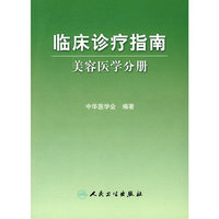 临床诊疗指南——医学美容学分册