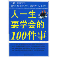 双色 人一生要学会的100件事