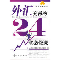 大众理财丛书外汇交易的24堂必修课