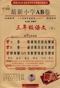 最新小学AB卷：三年级语文（下）（人教版）