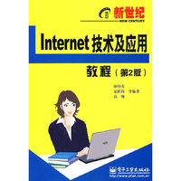 新世纪Internet技术及应用教程(第2版)