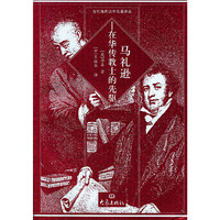 马礼逊(在华传教士的先驱)/当代海外汉学名著译丛