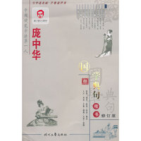 庞中华国学典句(叁)楷书钢笔字帖