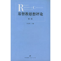 基督教思想评论·第一辑