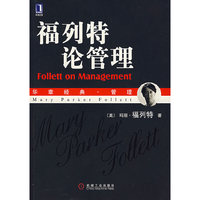 福列特论管理