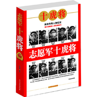 志原军十虎将