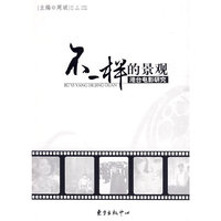 不一样的景观——港台电影研究