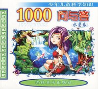 少年儿童科学知识1000问与答（水星卷）