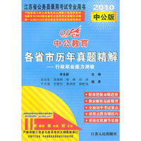 2010江苏公务员考试-各省历年真题精解