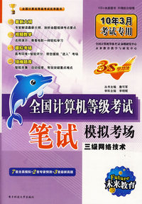 2010计算机等考笔试模拟考场 三级网络