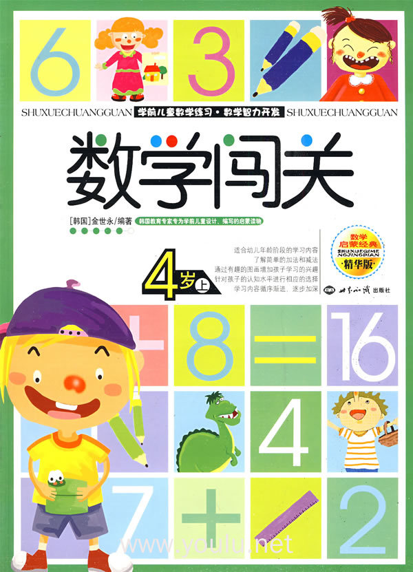 数学闯关4岁上下——学前儿童数学练习·数学智力开发