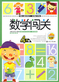 数学闯关4岁上下——学前儿童数学练习·数学智力开发