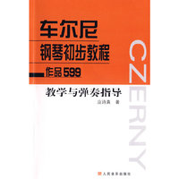 车尔尼钢琴初步教程作品599 教学与弹奏指导