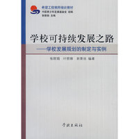 学校可持续发展之路学校发展规划的制定与实例