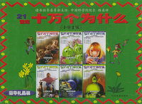 21世纪十万个为什么（小学生版）全六册盒装（注音版）