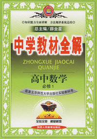 中学教材全解：高中数学必修1（北京师大版）