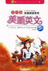 美丽英文：初中卷 七年级② 第2辑（英汉典藏版）/双语阅读系列