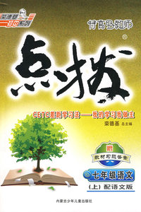 特高级教师点拨：七年级语文上（配语文版）赠教材习题答案
