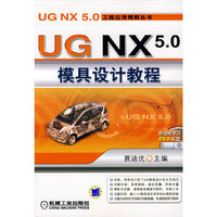 UG NX5.0模具设计教程 含1DVD