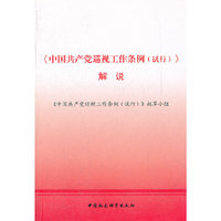 《中国共产党巡视工作条例(试行)》解说