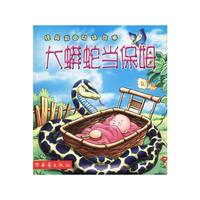 大蟒蛇当保姆(经典彩图动物故事)