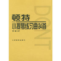 顿特小提琴练习曲２４首（作品３７）