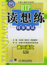 读想练·高二语文（上）同步测试/天骄之路中学系列
